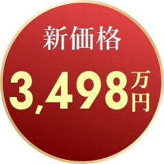新価格