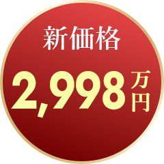 新価格